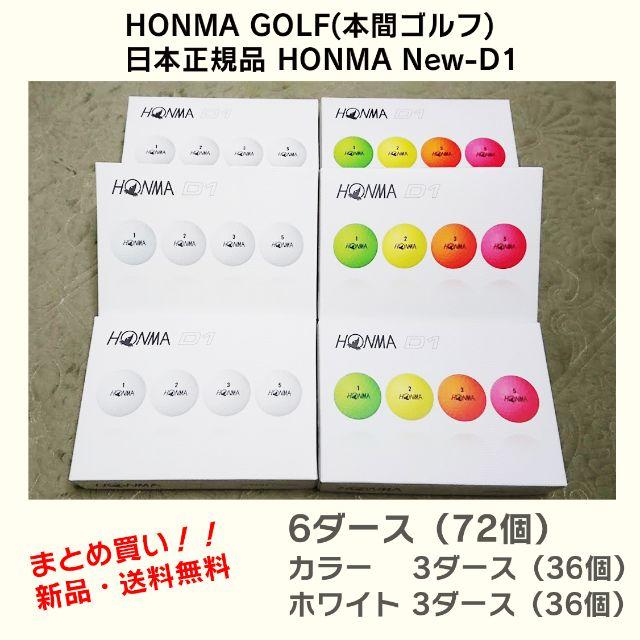 ゴルフボール D1 HONMA　マルチカラー&ホワイト　6ダースセット