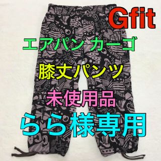 らら様専用 未使用品 Gfit エアパン カーゴ 膝丈 パンツ M(トレーニング用品)