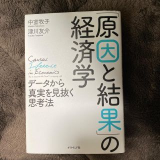 ダイヤモンドシャ(ダイヤモンド社)のTAKERU専用「原因と結果」の経済学 データから真実を見抜く思考法(ビジネス/経済)