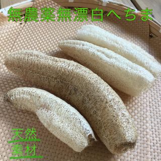 手づくりヘチマたわし　無農薬無漂白へちま４セット(タオル/バス用品)