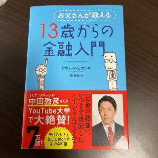 お父さんが教える１３歳からの金融入門(ビジネス/経済)