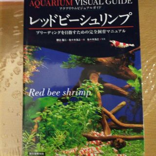 レッドビ－シュリンプ ブリ－ディングを目指すための完全飼育マニュアル(住まい/暮らし/子育て)