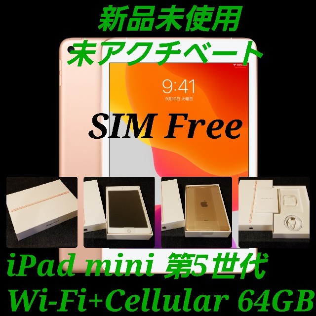 【SIMフリー/新品未使用】iPad mini5 Wi-Fi+Cellular