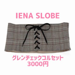 スローブイエナ(SLOBE IENA)のIENA SLOBE グレンチェックコルセット(その他)