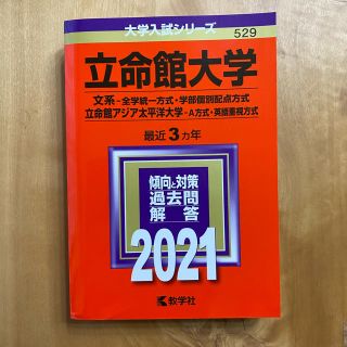 キョウガクシャ(教学社)の立命館大学（文系－全学統一方式・学部個別配点方式）／立命館アジア太平洋大学（Ａ方(語学/参考書)