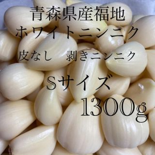 新物青森県産福地ホワイトニンニク　S SSサイズ　1300g(野菜)