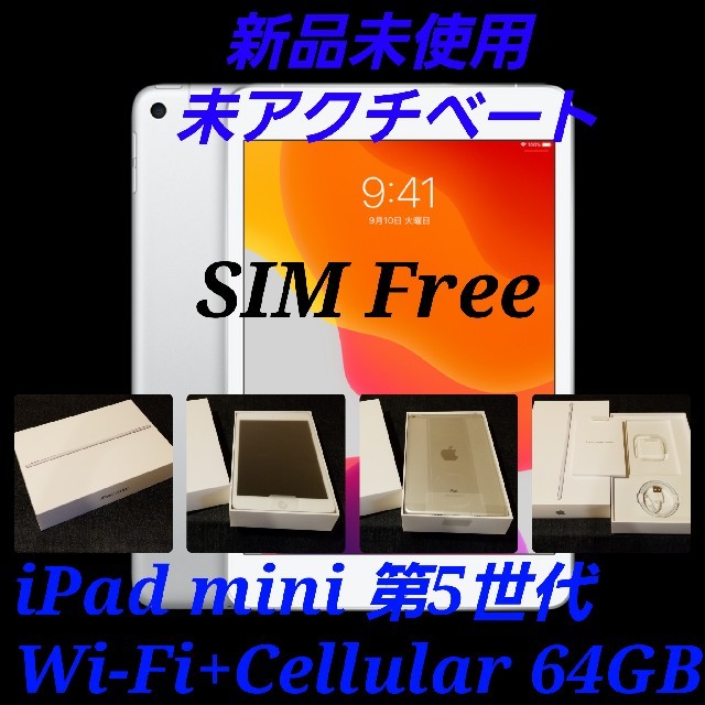 【SIMフリー/新品未使用】iPad mini5 Wi-Fi+Cellular