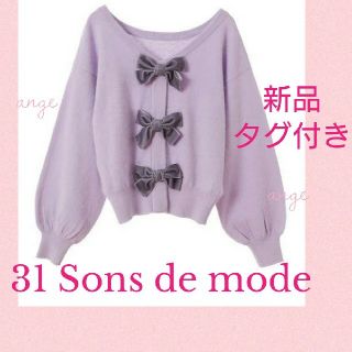 トランテアンソンドゥモード(31 Sons de mode)のサトウ様専用♡【新品未使用＊タグ付き】♡トランテアン♡ラベンダーリボンニット♡(ニット/セーター)