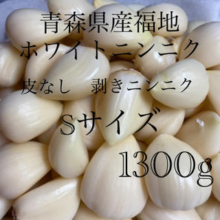 新物青森県産福地ホワイトニンニク　Sサイズ 1300g(野菜)