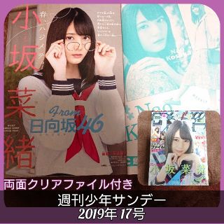 週刊少年サンデー 19年17号 日向坂46 小坂菜緒 未開封クリアファイル付の通販 By まなぷー ラクマ