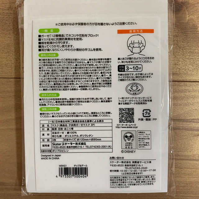 チップ&デール(チップアンドデール)のディズニー　チップとデール　ガーゼマスク3P キッズ/ベビー/マタニティの洗浄/衛生用品(その他)の商品写真