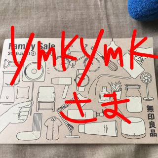 ムジルシリョウヒン(MUJI (無印良品))のymkymk01様(その他)