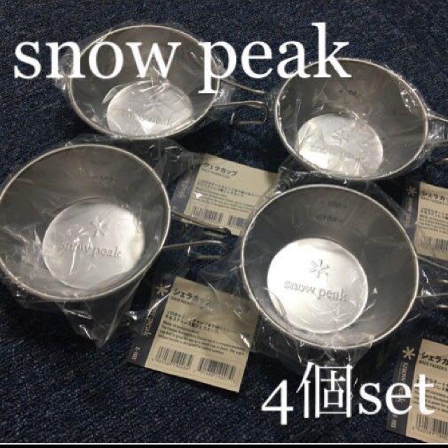 [新品未使用]snow peak シェラカップ E-103 4個セット