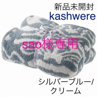 カシウエア(kashwere)の新品未開封 カシウエア ブランケット シングル ダマスク シルバーブルー 寝具(毛布)