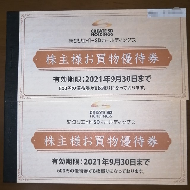 クリエイトSD 株主優待 8000円分 ☆最新 - ショッピング