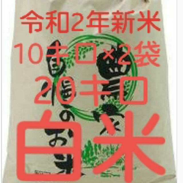 9月30日発送令和2年新米地元産100%こしひかり主体複数訳あり20キロ送込 ...