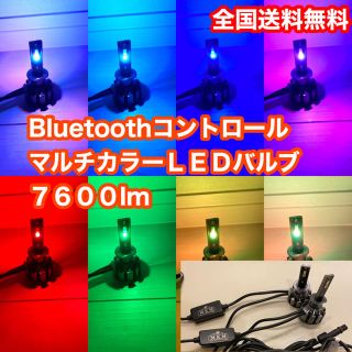 マルチカラーヘッドライト 6000k 7600lmプラスマルチカラーLED(汎用パーツ)