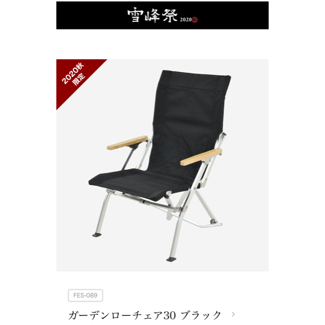 SALE/60%OFF】 snowpeak ガーデンローチェア30 ブラック 雪峰祭限定