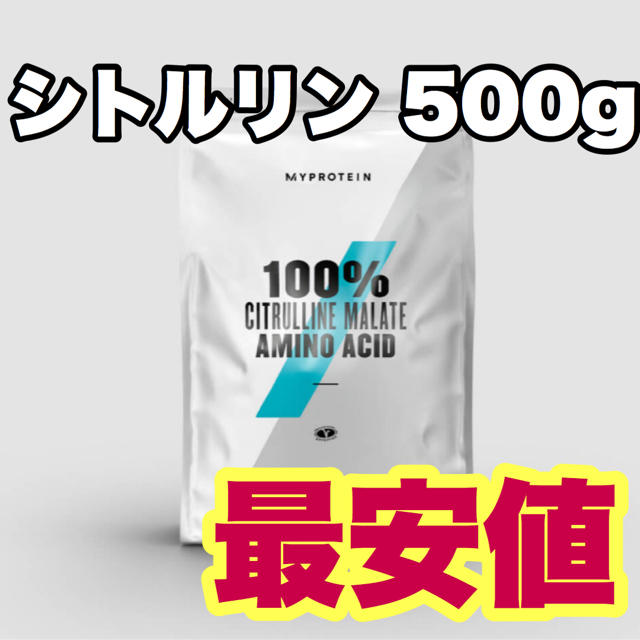 MYPROTEIN(マイプロテイン)のシトルリン　マレート　500g マイプロテイン 食品/飲料/酒の健康食品(アミノ酸)の商品写真