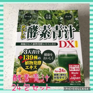 おいしい 酵素 青汁 DX・24包 ✨毎日の健康に☆(青汁/ケール加工食品)