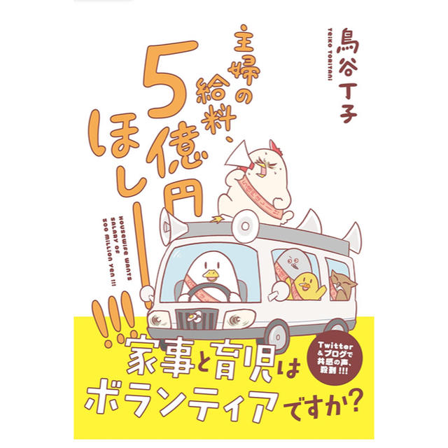 角川書店(カドカワショテン)の「主婦の給料、5億円ほしーー！！！」 マンガ エンタメ/ホビーの本(住まい/暮らし/子育て)の商品写真