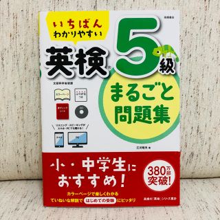 いちばんわかりやすい英検５級まるごと問題集(資格/検定)