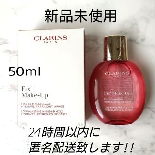 クラランス(CLARINS)のクラランスフィックス メイクアップ50ml(化粧水/ローション)