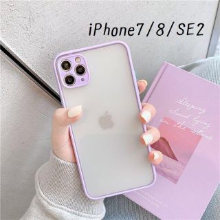 大人気！iPhone7 iPhone8 SE2対応 シンプル カバー パープル(iPhoneケース)