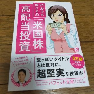 バカでも稼げる「米国株」高配当投資(ビジネス/経済)