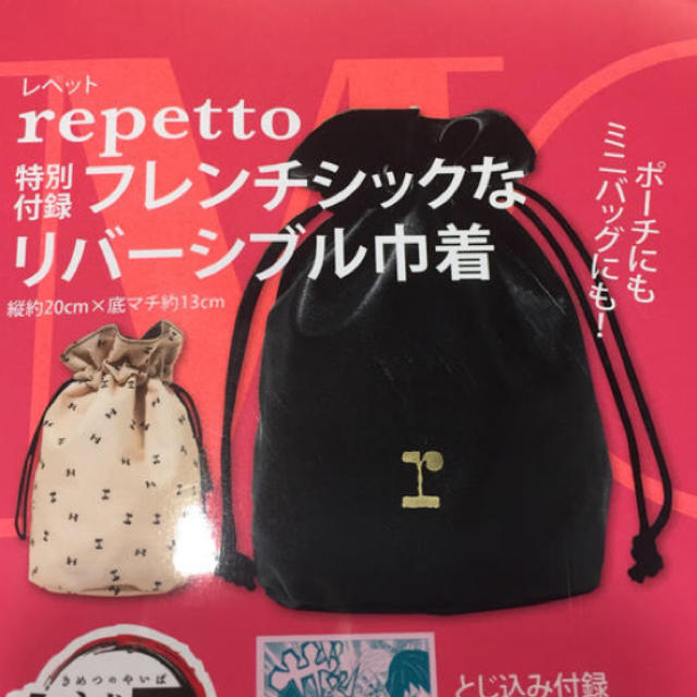 repetto(レペット)の巾着　MORE 付録 レディースのファッション小物(ポーチ)の商品写真