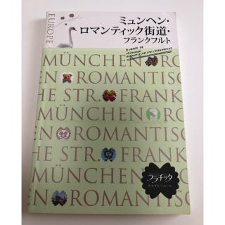 ミュンヘン・ロマンティック街道・フランクフルト(地図/旅行ガイド)