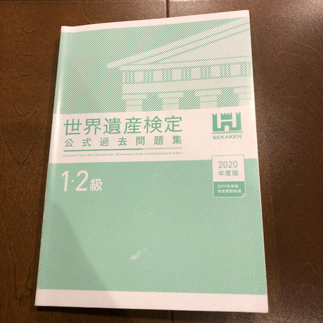 くわしく学ぶ世界遺産３００ 世界遺産検定２級公式テキスト 第３版 エンタメ/ホビーの本(資格/検定)の商品写真