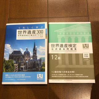 くわしく学ぶ世界遺産３００ 世界遺産検定２級公式テキスト 第３版(資格/検定)