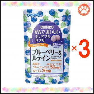 オリヒロ(ORIHIRO)のオリヒロ かんでおいしいチュアブルサプリ ブルーベリー＆ルテイン 30日分×3袋(その他)