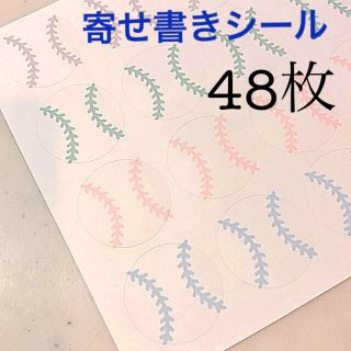 野球　寄せ書き　ボール　シール　合計48枚　4色　メッセージ(カード/レター/ラッピング)