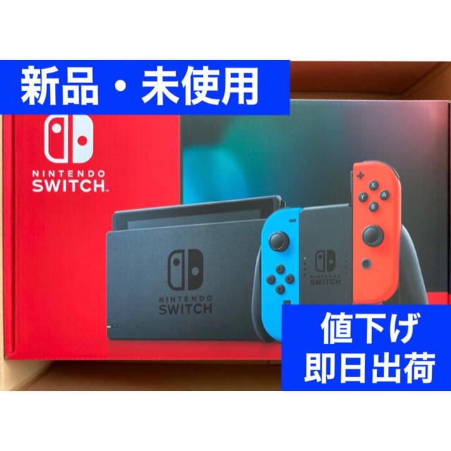 値下げ【新品・未使用】Nintendo Switch ネオンブルー・ネオンレッド 安い店舗 エンタメ/ホビー