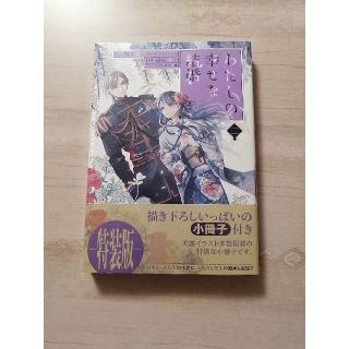 わたしの幸せな結婚 小冊子付き特装版 ２ 特装版(少年漫画)