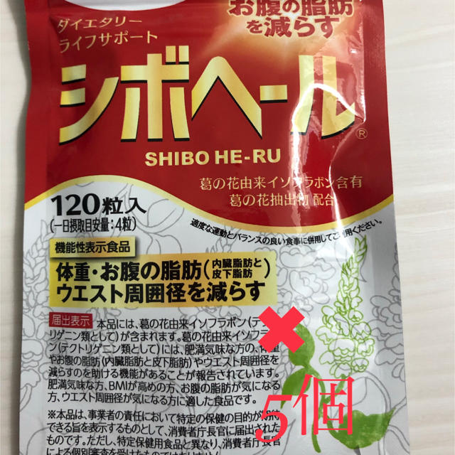 ハーブ健康本舗 シボヘール 120粒 5袋セット コスメ/美容 ダイエット ダイエット食品