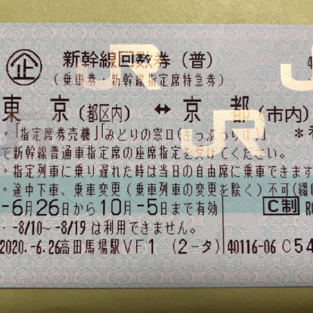 できません JR - 新幹線回数券 東京（都区内）⇔名古屋（市内）間 （片道乗車券・指定席特急券）2枚の通販 by monami's shop