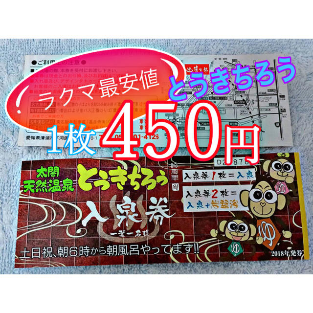 《ラクマ最安》天然温泉とうきちろう　クーポン使って激安価格！！送料無料！！