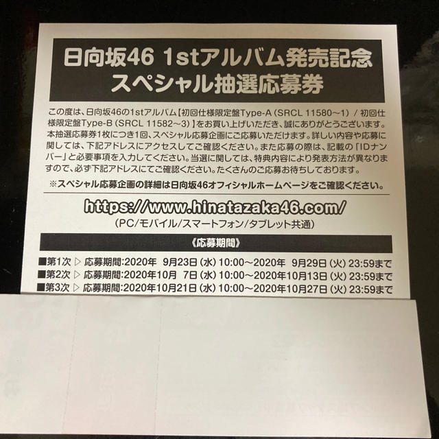 日向坂46 アルバム応募券1枚 チケットの音楽(女性アイドル)の商品写真