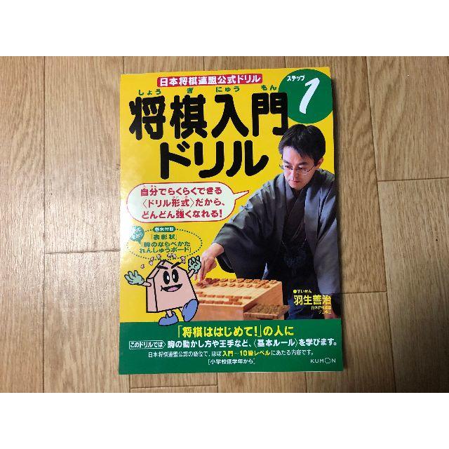 将棋入門ドリルステップ1巻～3巻まで　日本将棋連盟公式ドリル エンタメ/ホビーの本(趣味/スポーツ/実用)の商品写真