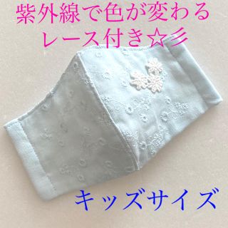 ハンドメイドインナーマスク【UVで色がかわる☆彡】キッズサイズ(外出用品)