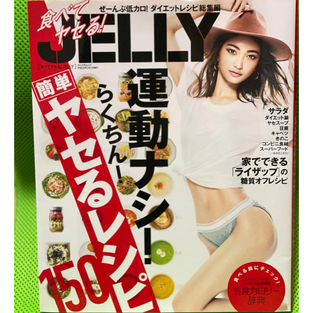 JELLY 簡単ヤセるレシピ150 エンタメ/ホビーの本(ファッション/美容)の商品写真