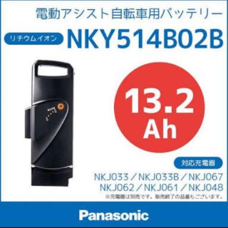 パナソニック(Panasonic)のパナソニック電動アシスト自転車用バッテリー NKY514B02B 13.2ah(パーツ)