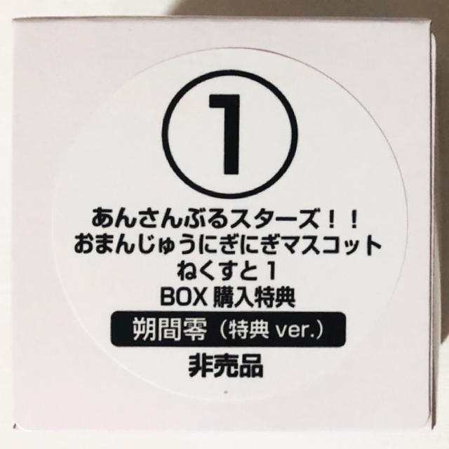 新品★あんスタ【朔間零】おまんじゅうにぎにぎマスコットねくすと1★特典