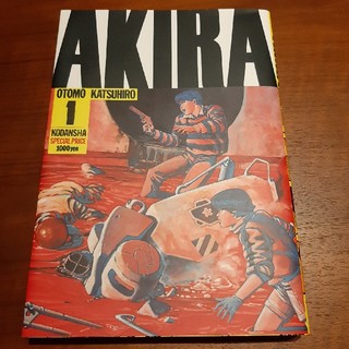 アキラプロダクツ(AKIRA PRODUCTS)のAKIRA　1巻(青年漫画)