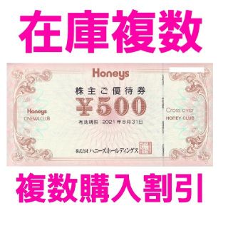 ハニーズ(HONEYS)のハニーズ　HONEYS　株主優待　500円券1枚　在庫複数　追加購入分割引(ショッピング)