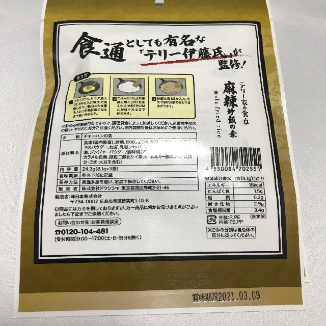 テリー家の食卓麻辣炒飯の素5袋15食セット 食品/飲料/酒の食品(調味料)の商品写真