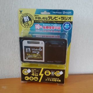 ヤマゼン(山善)の災害時にも★手回し充電テレビ+ラジオ(防災関連グッズ)